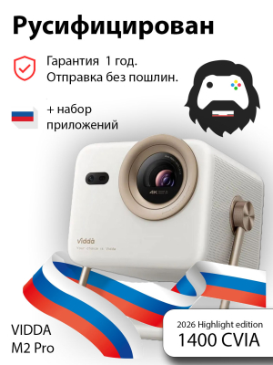 Проектор Vidda M2 Pro 2026 Highlight Edition